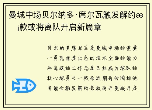 曼城中场贝尔纳多·席尔瓦触发解约条款或将离队开启新篇章