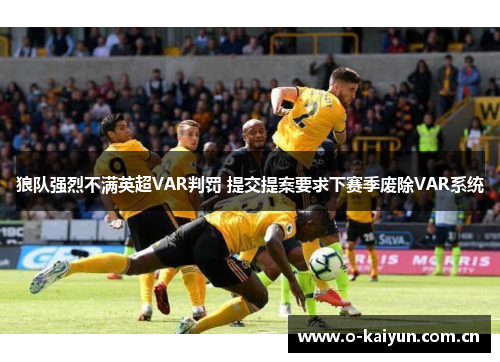 狼队强烈不满英超VAR判罚 提交提案要求下赛季废除VAR系统