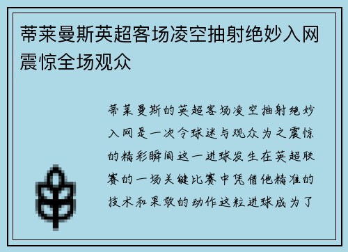蒂莱曼斯英超客场凌空抽射绝妙入网震惊全场观众