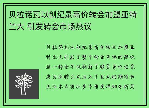 贝拉诺瓦以创纪录高价转会加盟亚特兰大 引发转会市场热议