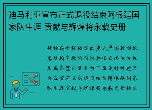 迪马利亚宣布正式退役结束阿根廷国家队生涯 贡献与辉煌将永载史册