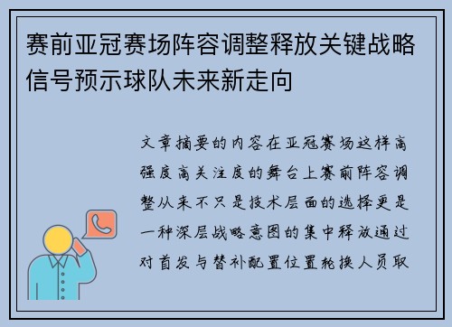 赛前亚冠赛场阵容调整释放关键战略信号预示球队未来新走向