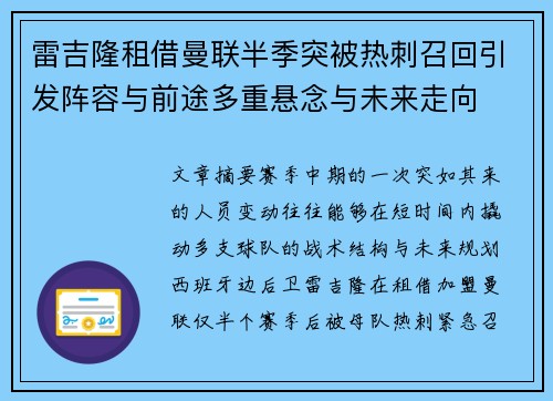 雷吉隆租借曼联半季突被热刺召回引发阵容与前途多重悬念与未来走向