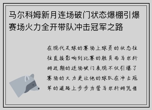马尔科姆新月连场破门状态爆棚引爆赛场火力全开带队冲击冠军之路
