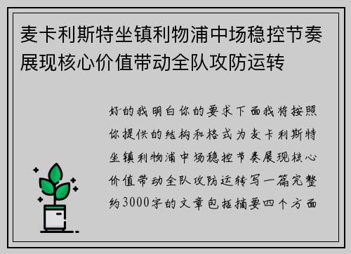 麦卡利斯特坐镇利物浦中场稳控节奏展现核心价值带动全队攻防运转