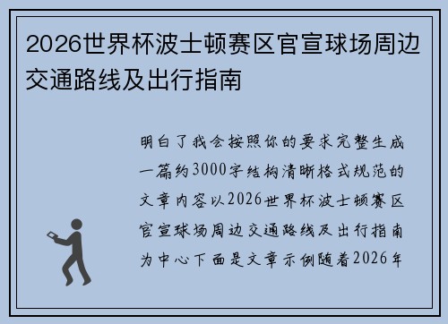 2026世界杯波士顿赛区官宣球场周边交通路线及出行指南