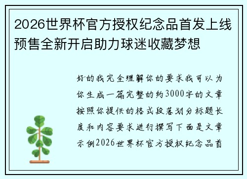 2026世界杯官方授权纪念品首发上线预售全新开启助力球迷收藏梦想