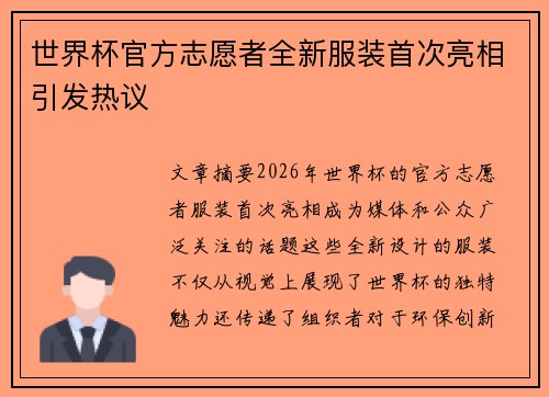 世界杯官方志愿者全新服装首次亮相引发热议