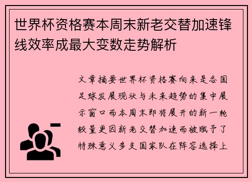 世界杯资格赛本周末新老交替加速锋线效率成最大变数走势解析