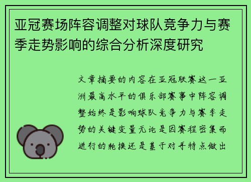 亚冠赛场阵容调整对球队竞争力与赛季走势影响的综合分析深度研究