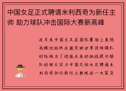 中国女足正式聘请米利西奇为新任主帅 助力球队冲击国际大赛新高峰