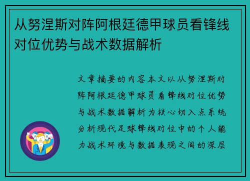 从努涅斯对阵阿根廷德甲球员看锋线对位优势与战术数据解析