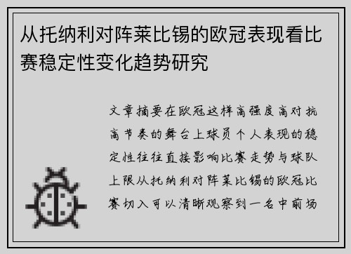 从托纳利对阵莱比锡的欧冠表现看比赛稳定性变化趋势研究