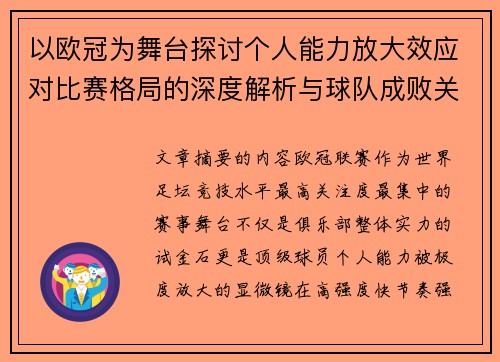 以欧冠为舞台探讨个人能力放大效应对比赛格局的深度解析与球队成败关系