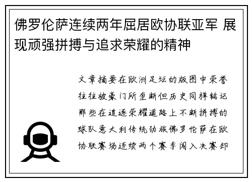 佛罗伦萨连续两年屈居欧协联亚军 展现顽强拼搏与追求荣耀的精神