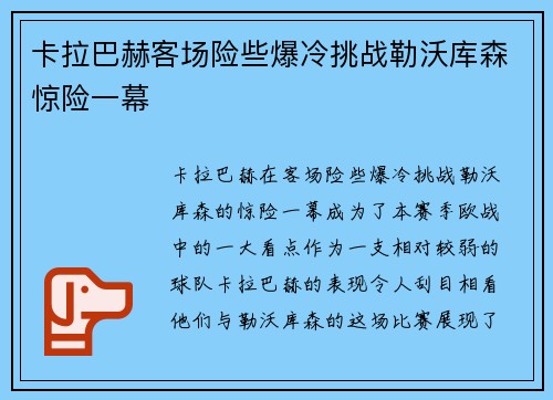 卡拉巴赫客场险些爆冷挑战勒沃库森惊险一幕