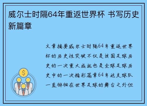 威尔士时隔64年重返世界杯 书写历史新篇章