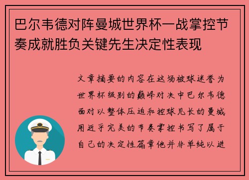 巴尔韦德对阵曼城世界杯一战掌控节奏成就胜负关键先生决定性表现