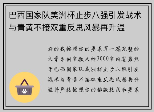 巴西国家队美洲杯止步八强引发战术与青黄不接双重反思风暴再升温