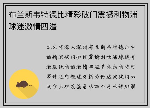 布兰斯韦特德比精彩破门震撼利物浦球迷激情四溢