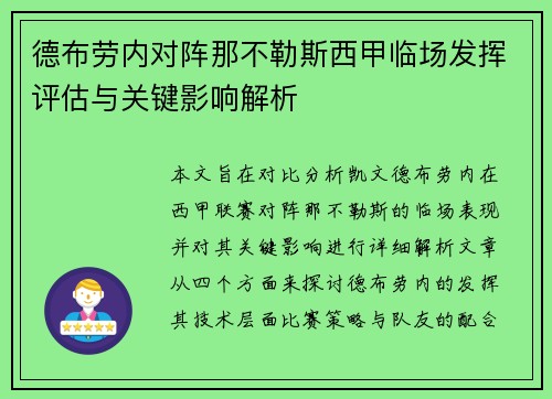 德布劳内对阵那不勒斯西甲临场发挥评估与关键影响解析