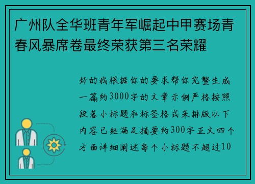 广州队全华班青年军崛起中甲赛场青春风暴席卷最终荣获第三名荣耀