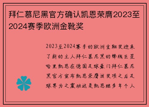 拜仁慕尼黑官方确认凯恩荣膺2023至2024赛季欧洲金靴奖