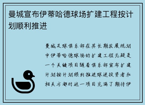 曼城宣布伊蒂哈德球场扩建工程按计划顺利推进