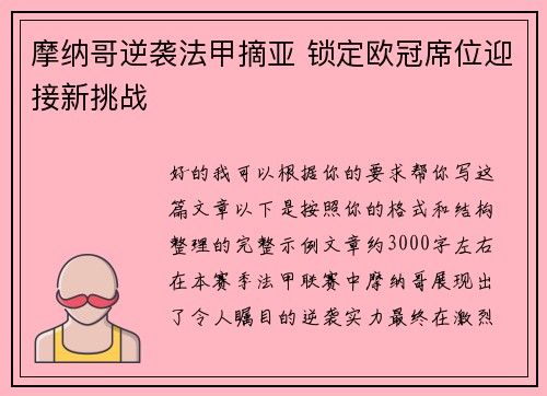 摩纳哥逆袭法甲摘亚 锁定欧冠席位迎接新挑战